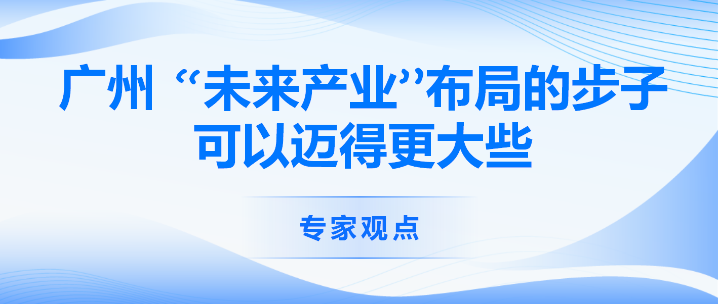 广州 “未来产业”布局的步子可以迈得更大些