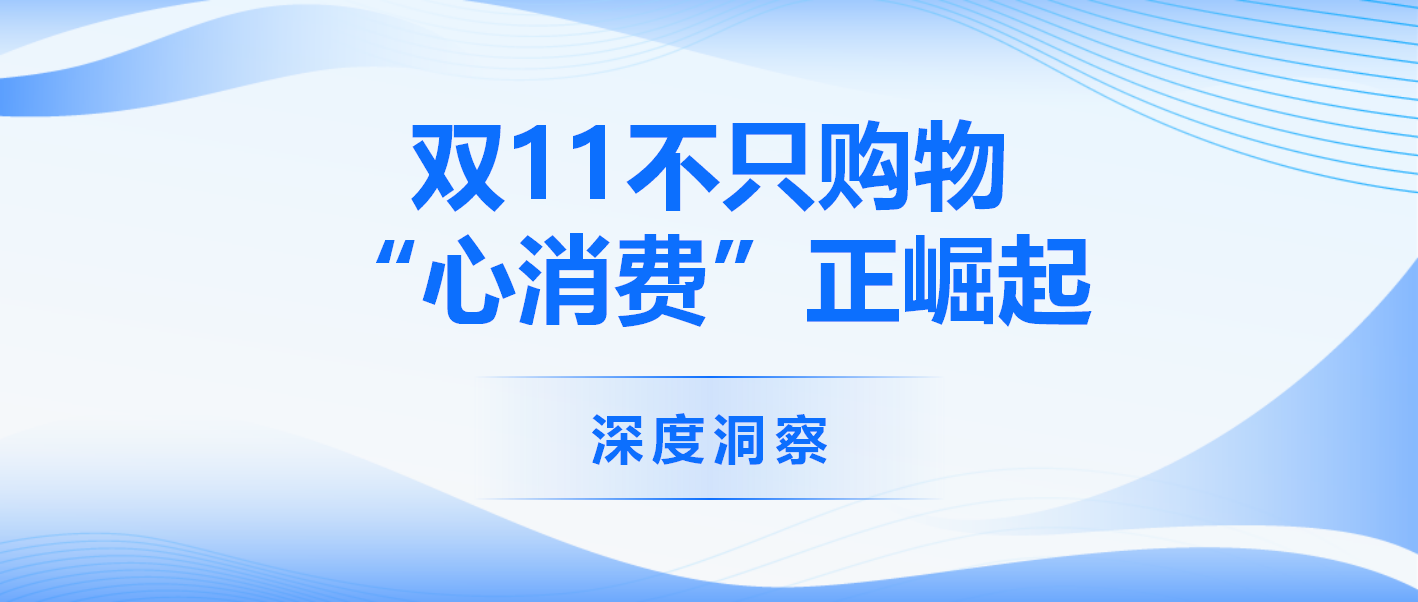 双11不只购物，“心消费”正崛起