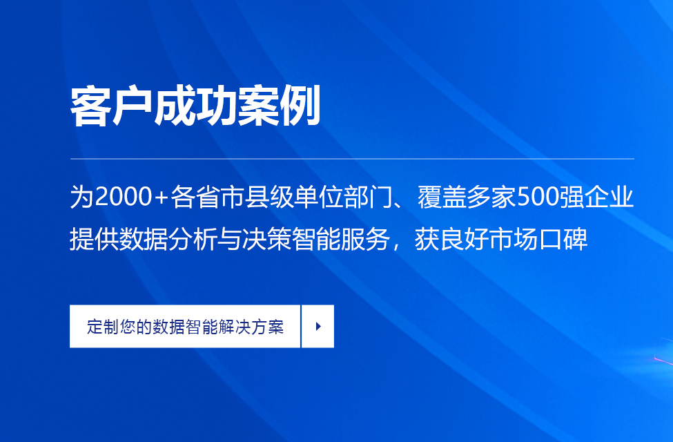客户成功案例