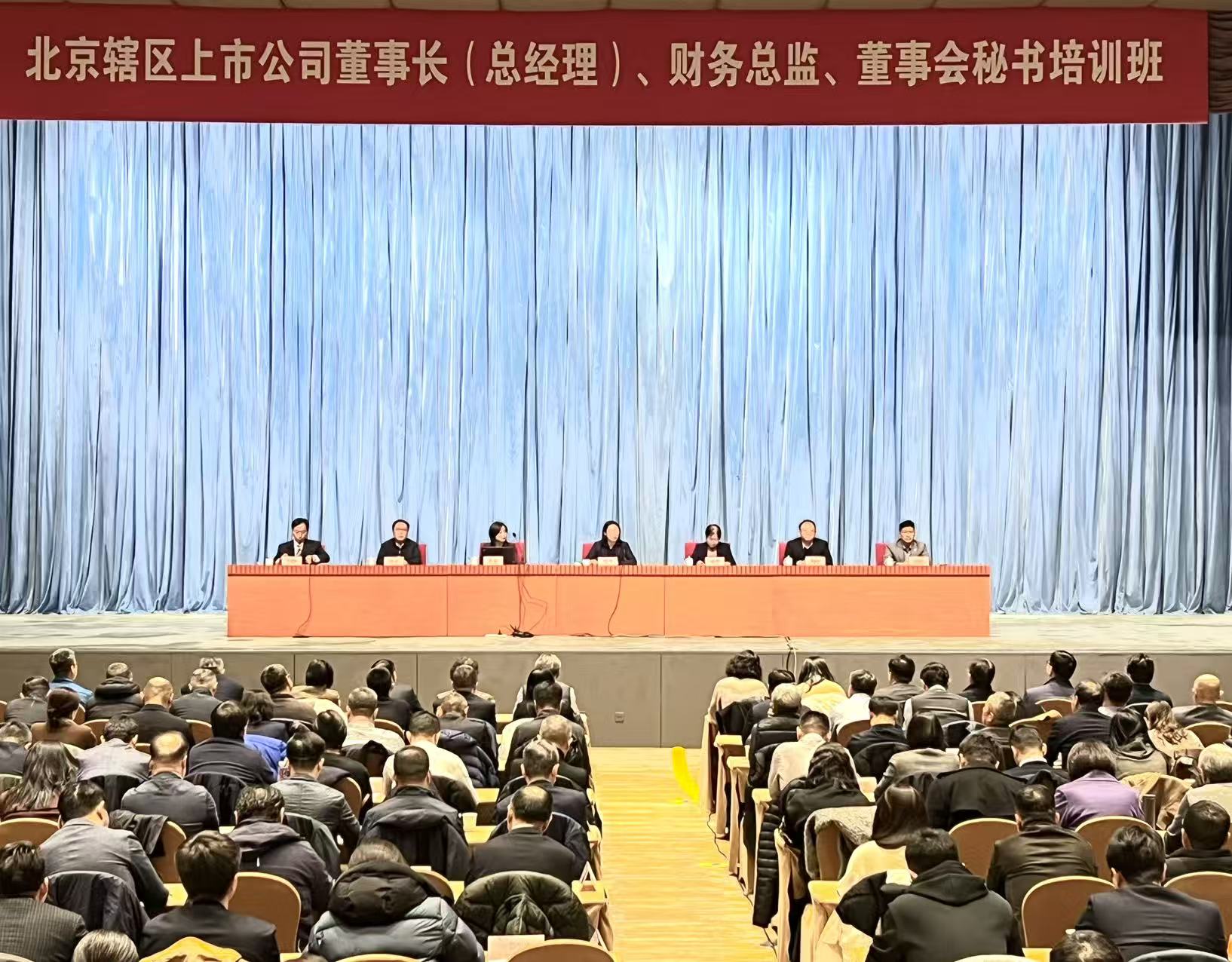 公司领导参与北京上市公司培训活动