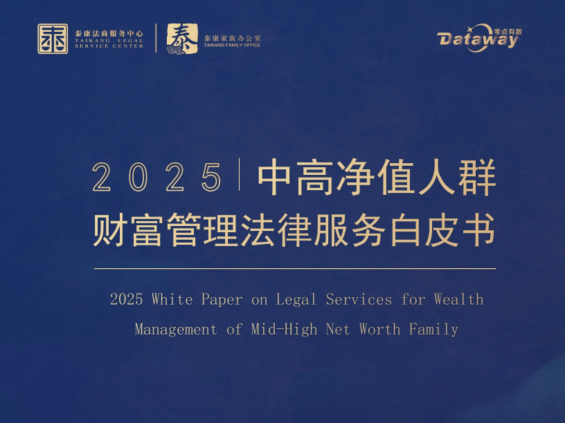 《中高净值人群财富管理法律服务白皮书》2025焕新发布