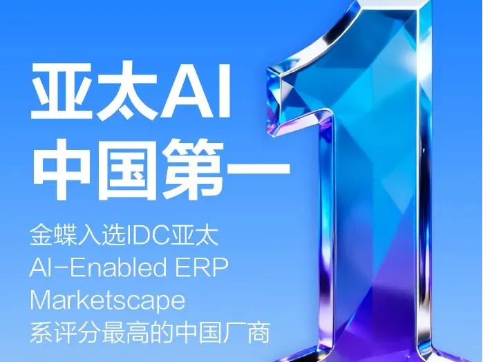 零点生态 | 金蝶入选IDC亚太AI-ERP Marketscape