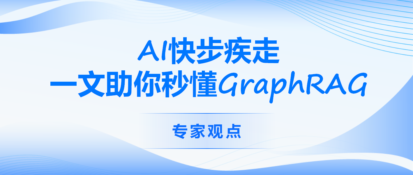 AI快步疾走：一文助你秒懂GraphRAG