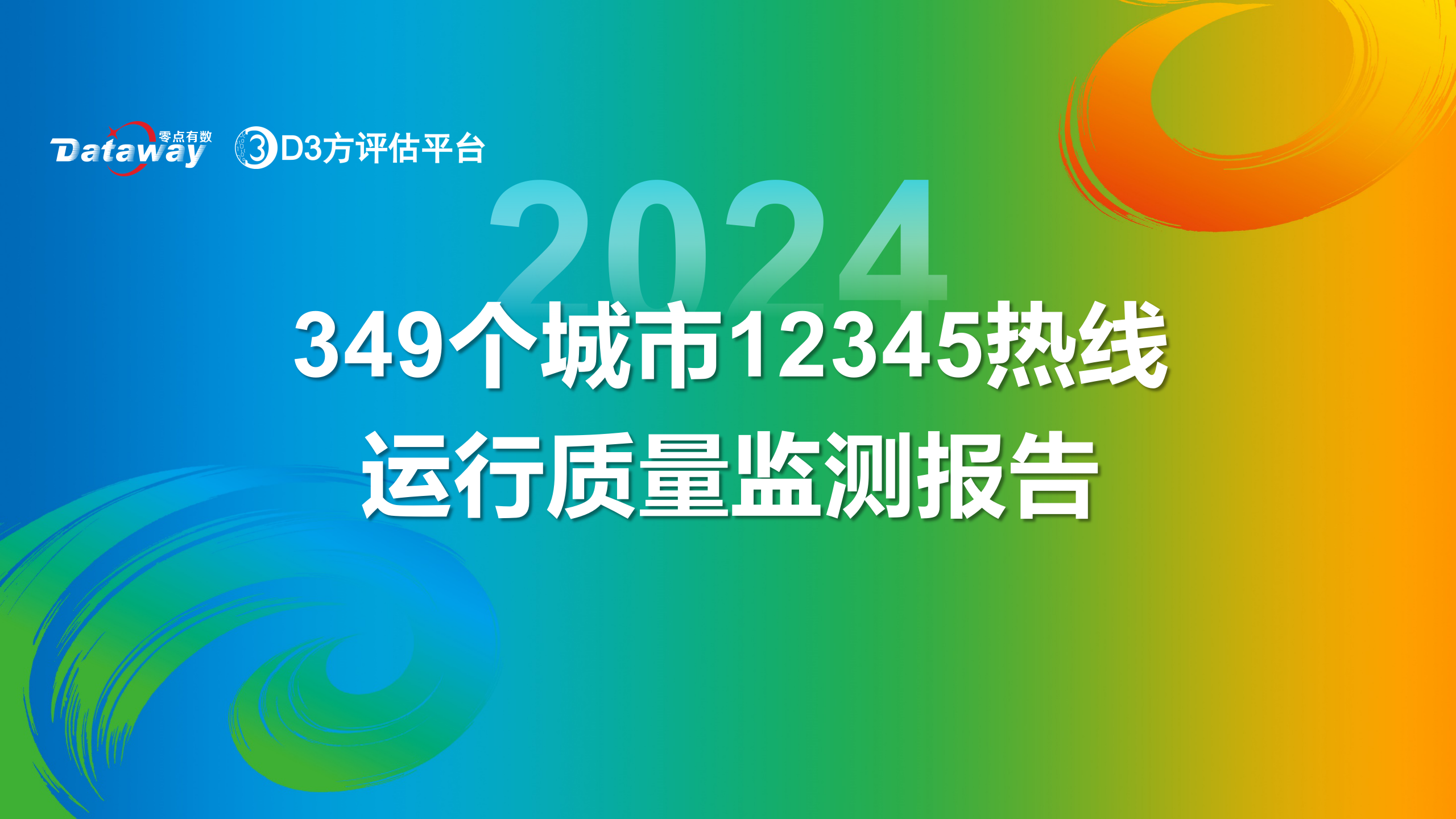 2024年349个城市12345热线运行质量监测报告