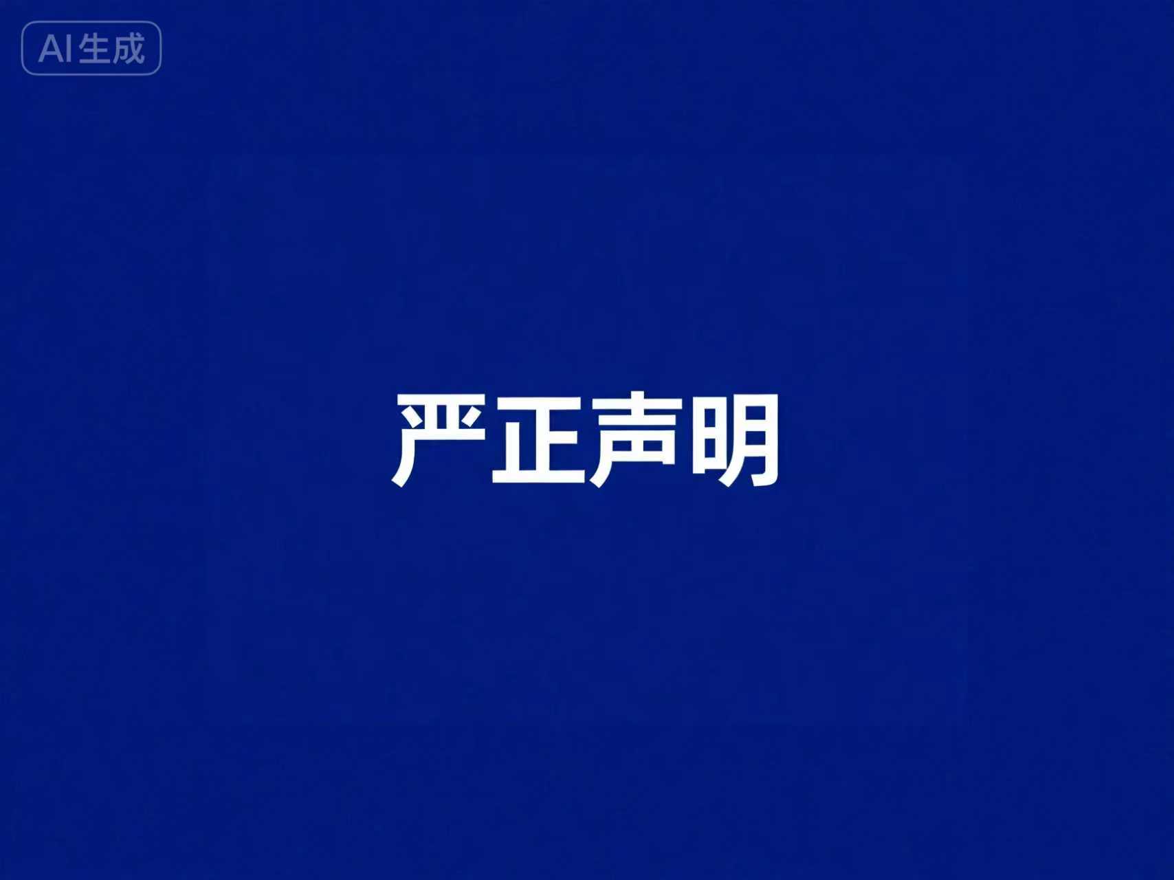 伟德源自英国始于1946关于防范诈骗的严正声明
