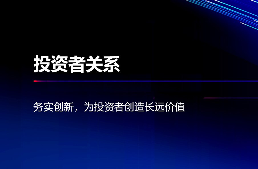 投资者关系