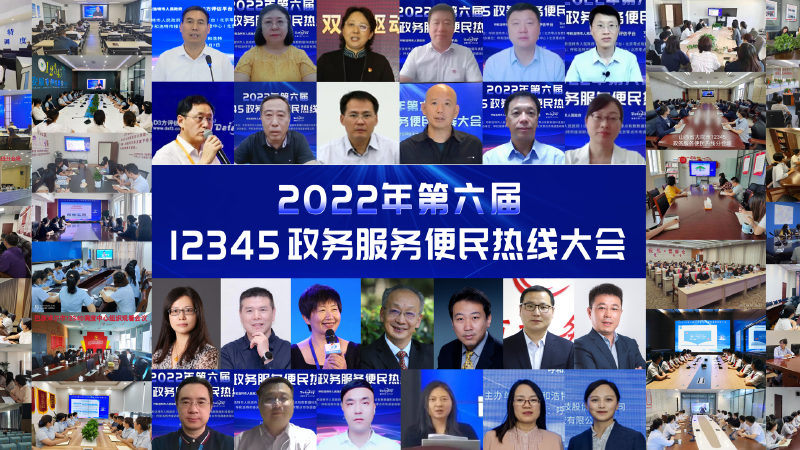 第六届12345热线大会召开，共研城市数治管理