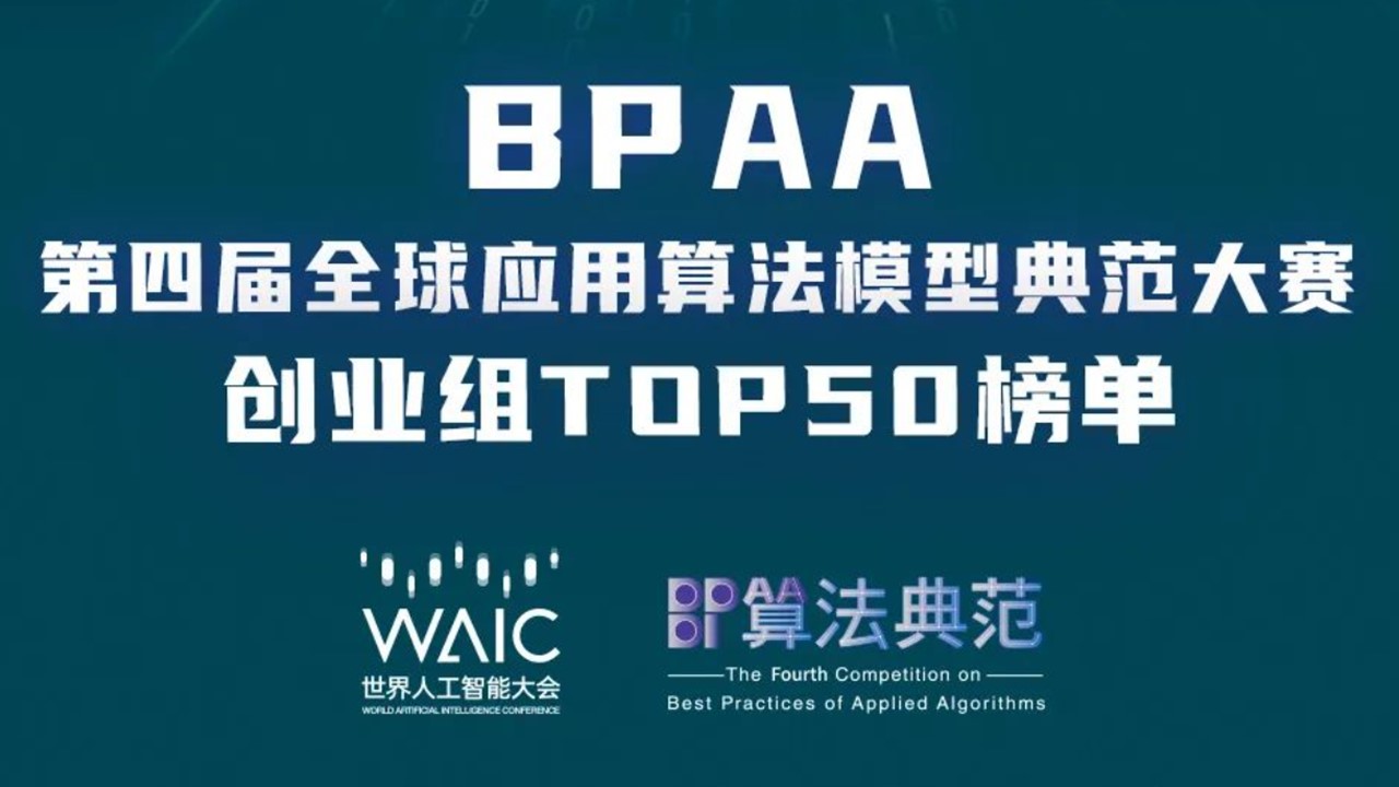 BPAA第四届全球应用算法典范大赛TOP 50榜单出炉！