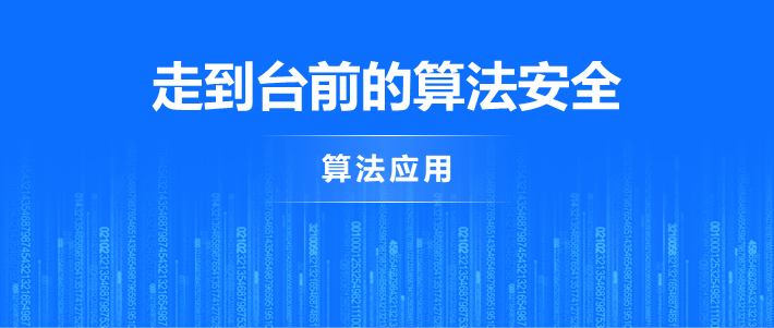 走到台前的算法安全：五大威胁损害公共利益